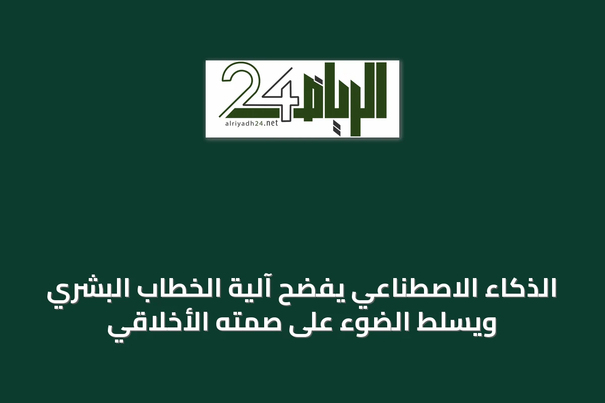 الذكاء الاصطناعي يفضّح آلية الخطاب البشري ويسلط الضوء على صمته الأخلاقي