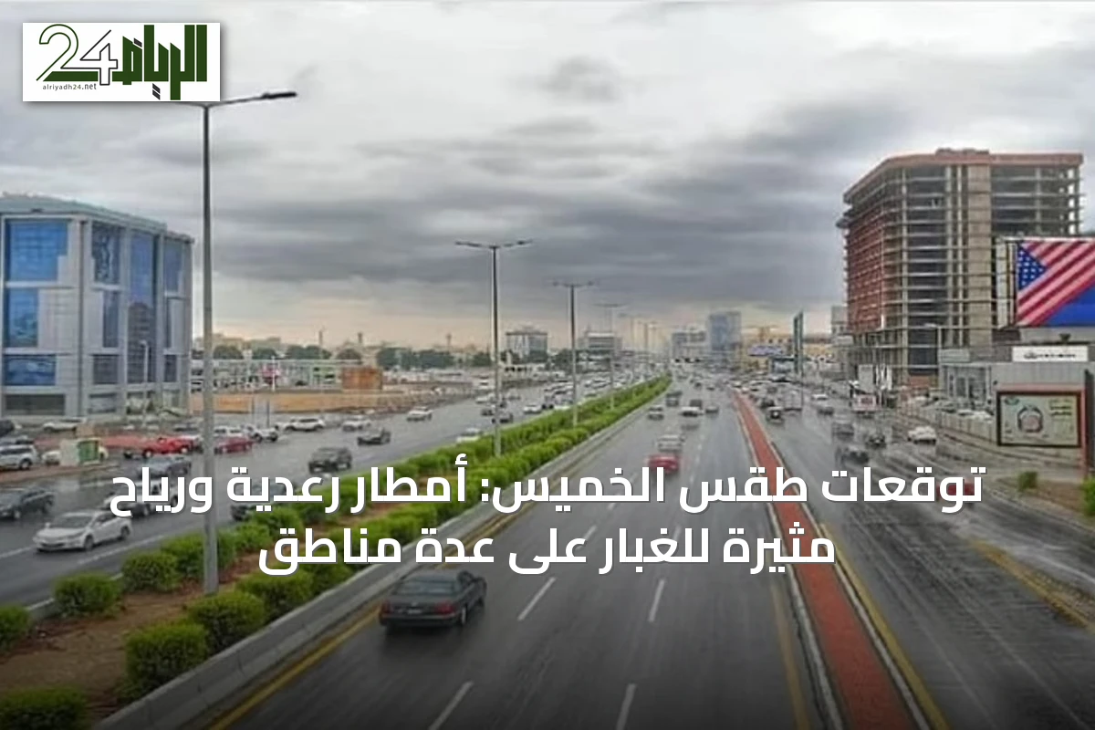 توقعات طقس الخميس: أمطار رعدية ورياح مثيرة للغبار على عدة مناطق