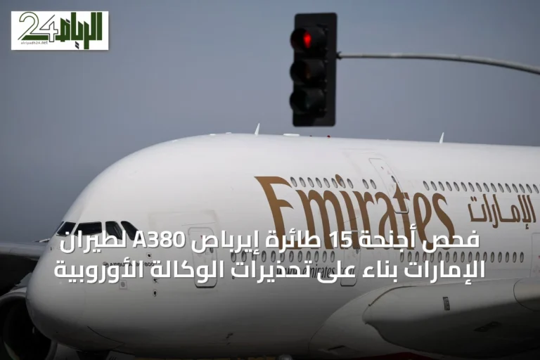 فحص أجنحة 15 طائرة إيرباص A380 لطيران الإمارات بناءً على تحذيرات الوكالة الأوروبية