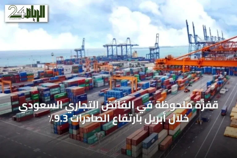 قفزة ملحوظة في الفائض التجاري السعودي خلال أبريل بارتفاع الصادرات 9.3٪