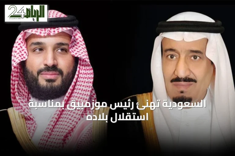 السعودية تهنئ رئيس موزمبيق بمناسبة استقلال بلاده