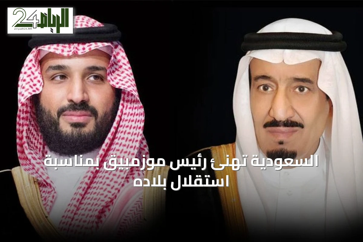 السعودية تهنئ رئيس موزمبيق بمناسبة استقلال بلاده