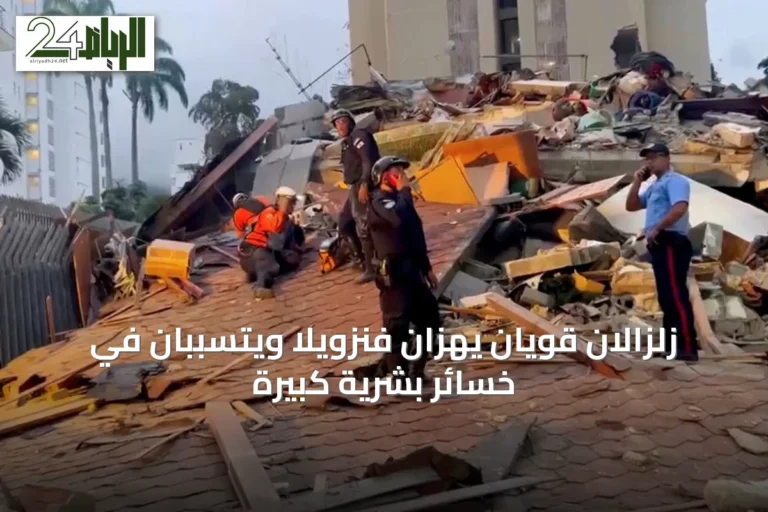 زلزالان قويان يهزان فنزويلا ويتسببان في خسائر بشرية كبيرة