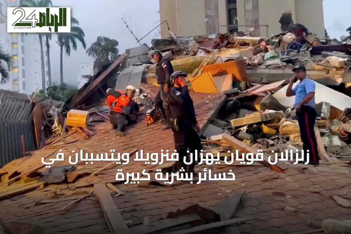 زلزالان قويان يهزان فنزويلا ويتسببان في خسائر بشرية كبيرة