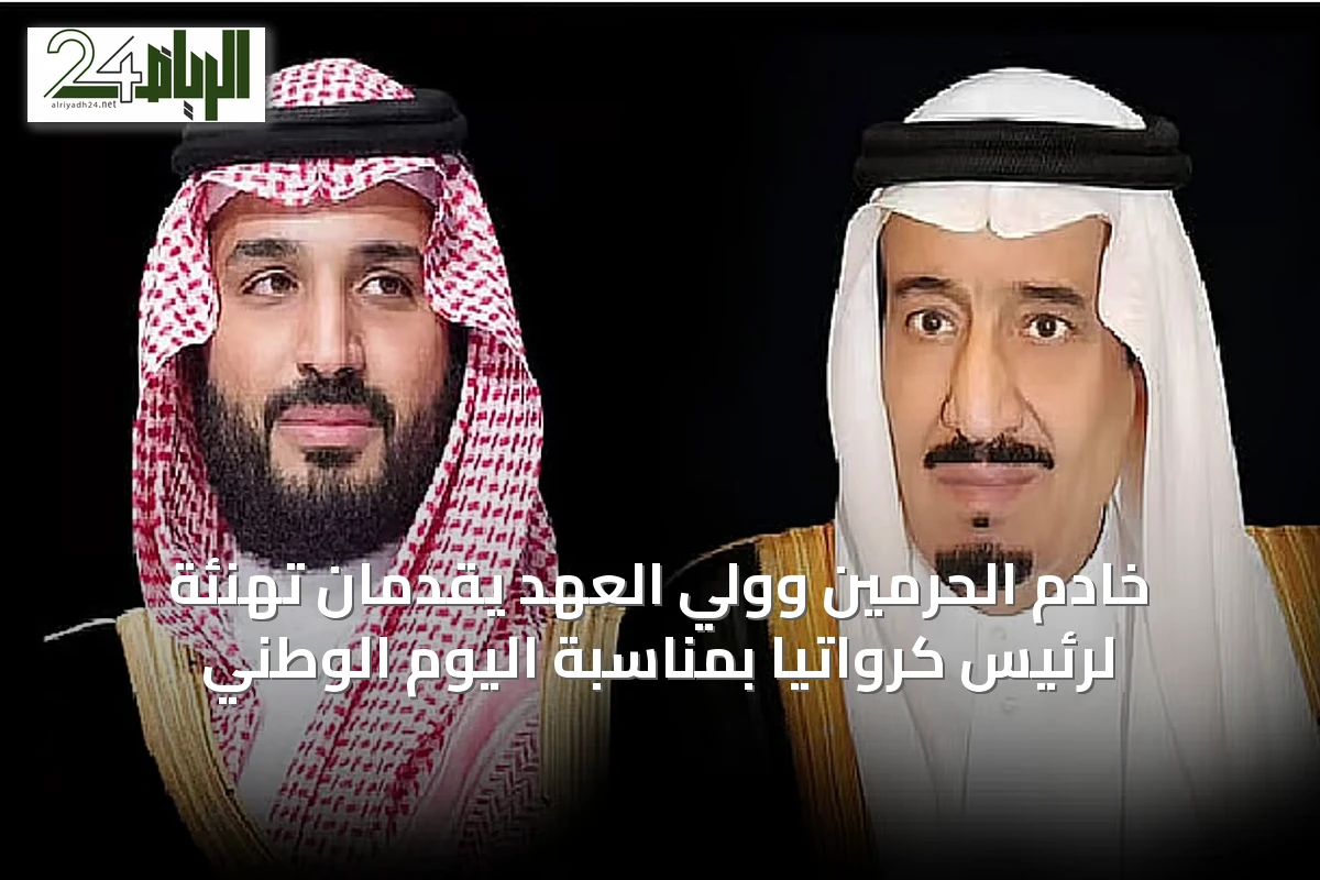 خادم الحرمين وولي العهد يقدمان تهنئة لرئيس كرواتيا بمناسبة اليوم الوطني