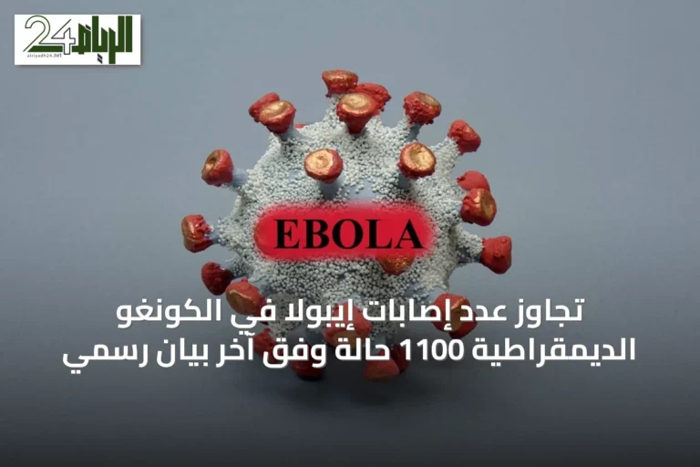 تجاوز عدد إصابات إيبولا في الكونغو الديمقراطية 1100 حالة وفق آخر بيان رسمي