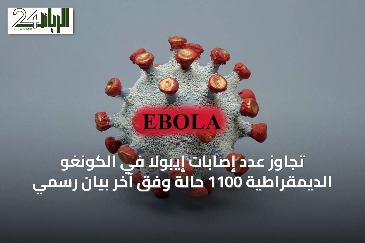 تجاوز عدد إصابات إيبولا في الكونغو الديمقراطية 1100 حالة وفق آخر بيان رسمي