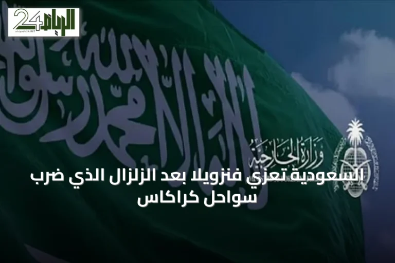 السعودية تعزي فنزويلا بعد الزلزال الذي ضرب سواحل كراكاس