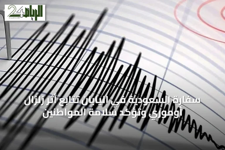سفارة السعودية في اليابان تتابع أثر زلزال أوموري وتؤكد سلامة المواطنين