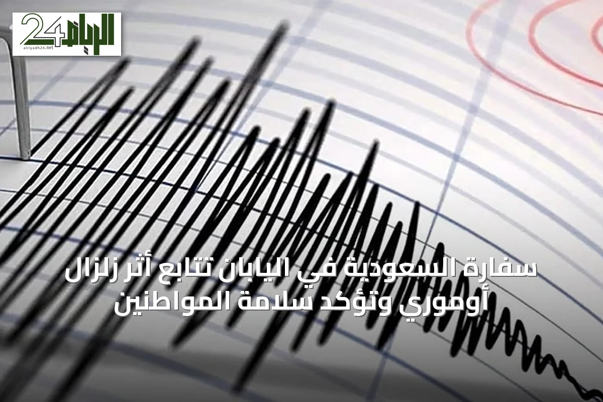 سفارة السعودية في اليابان تتابع أثر زلزال أوموري وتؤكد سلامة المواطنين
