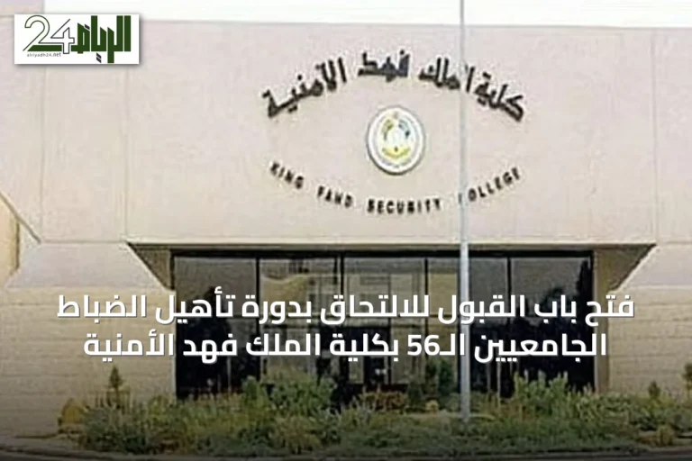 فتح باب القبول للالتحاق بدورة تأهيل الضباط الجامعيين الـ56 بكلية الملك فهد الأمنية