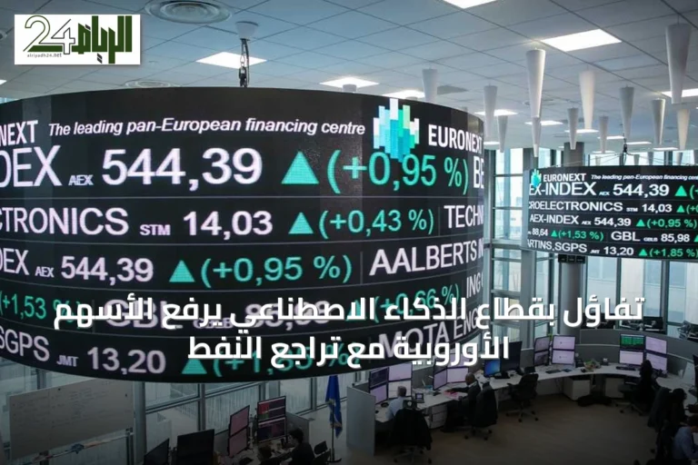 تفاؤل بقطاع الذكاء الاصطناعي يرفع الأسهم الأوروبية مع تراجع النفط