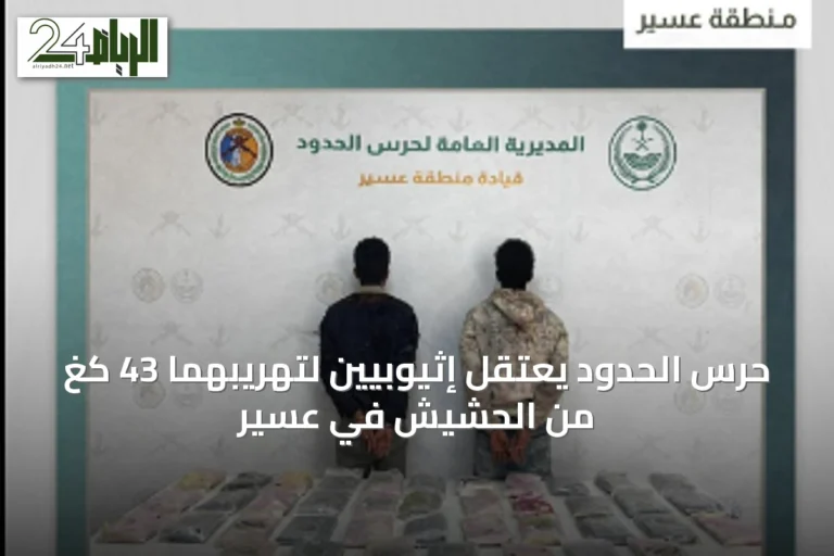 حرس الحدود يعتقل إثيوبيين لتهريبهما 43 كغ من الحشيش في عسير