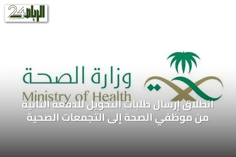 انطلاق إرسال طلبات التحويل للدفعة الثانية من موظفي الصحة إلى التجمعات الصحية
