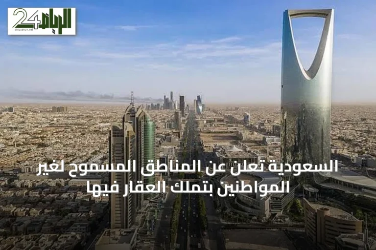 السعودية تعلن عن المناطق المسموح لغير المواطنين بتملك العقار فيها