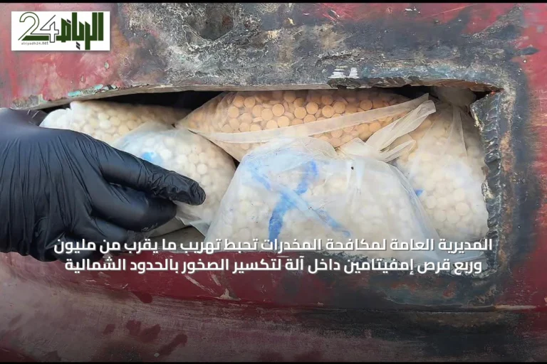 المديرية العامة لمكافحة المخدرات تحبط تهريب ما يقرب من مليون وربع قرص إمفيتامين داخل آلة لتكسير الصخور بالحدود الشمالية