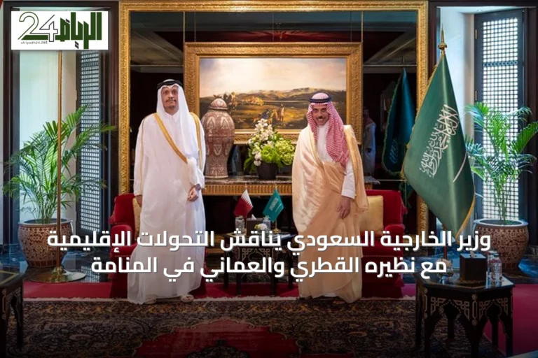 وزير الخارجية السعودي يناقش التحولات الإقليمية مع نظيره القطري والعماني في المنامة