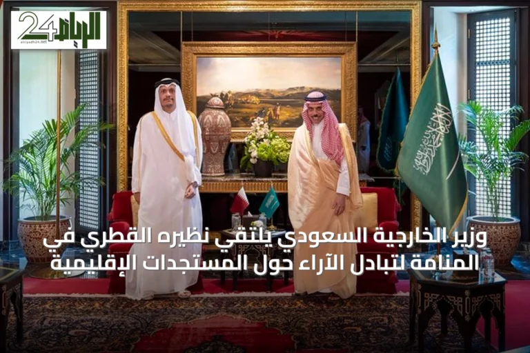 وزير الخارجية السعودي يلتقي نظيره القطري في المنامة لتبادل الآراء حول المستجدات الإقليمية