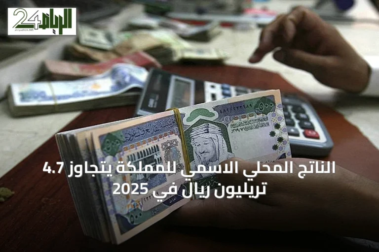 الناتج المحلي الاسمي للمملكة يتجاوز 4.7 تريليون ريال في 2025
