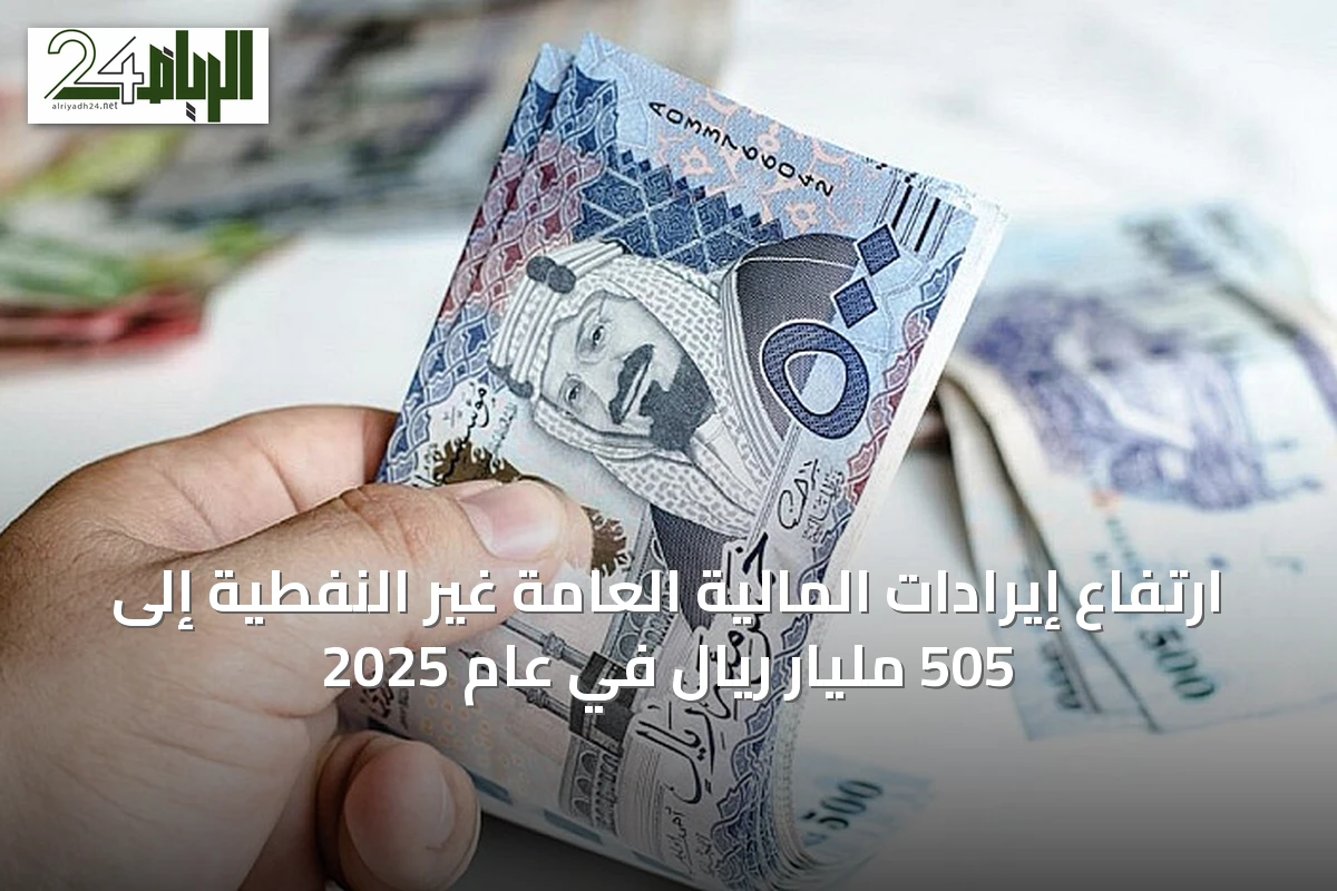 ارتفاع إيرادات المالية العامة غير النفطية إلى 505 مليار ريال في عام 2025
