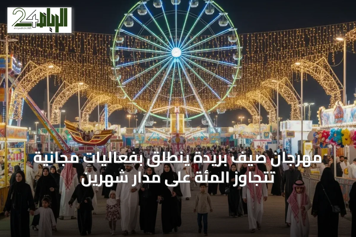 مهرجان صيف بريدة ينطلق بفعاليات مجانية تتجاوز المئة على مدار شهرين