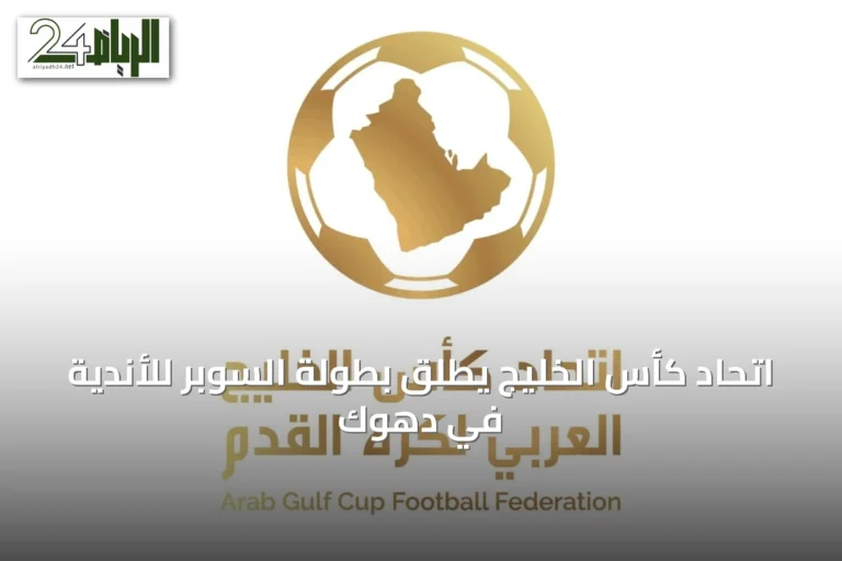 اتحاد كأس الخليج يطلق بطولة السوبر للأندية في دهوك