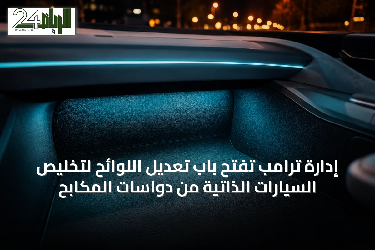 إدارة ترامب تفتح باب تعديل اللوائح لتخليص السيارات الذاتية من دواسات المكابح