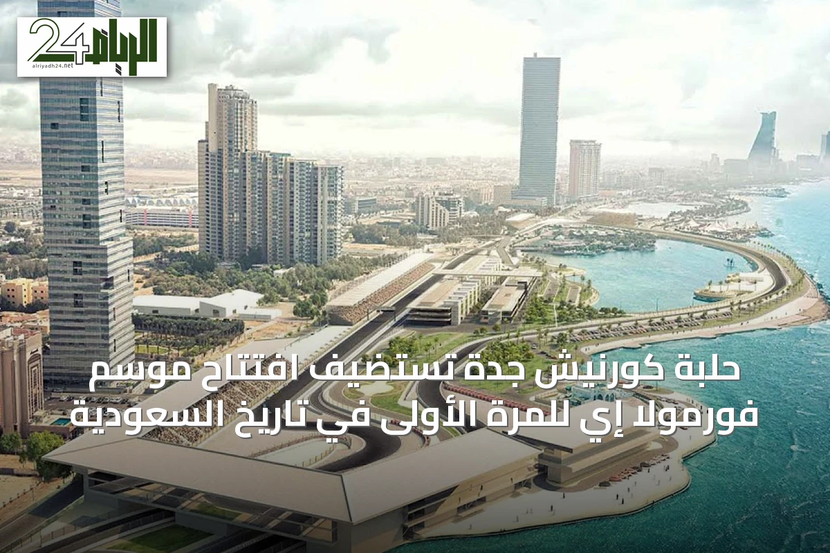 حلبة كورنيش جدة تستضيف افتتاح موسم فورمولا إي للمرة الأولى في تاريخ السعودية