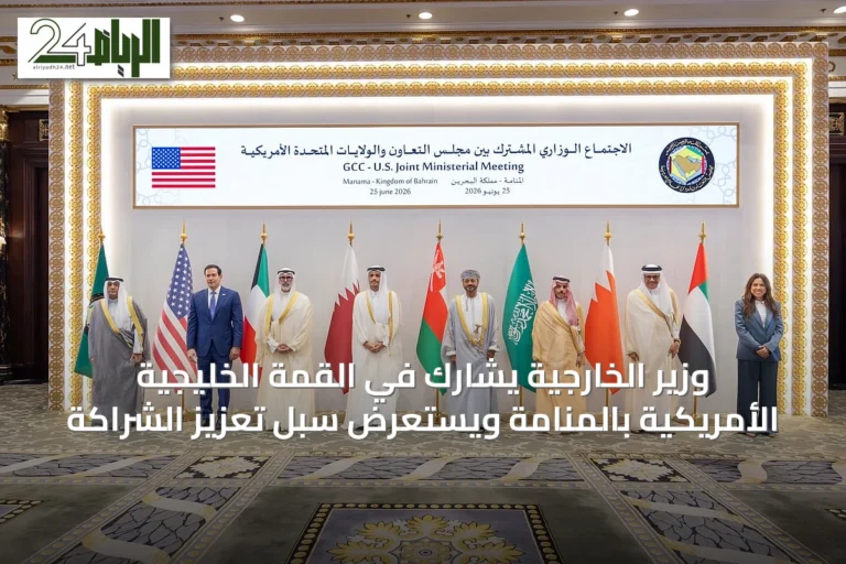 وزير الخارجية يشارك في القمة الخليجية الأمريكية بالمنامة ويستعرض سبل تعزيز الشراكة
