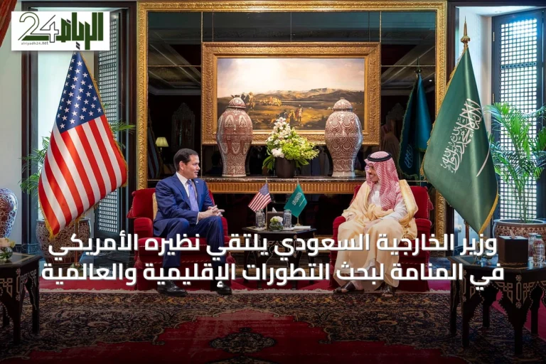 وزير الخارجية السعودي يلتقي نظيره الأمريكي في المنامة لبحث التطورات الإقليمية والعالمية