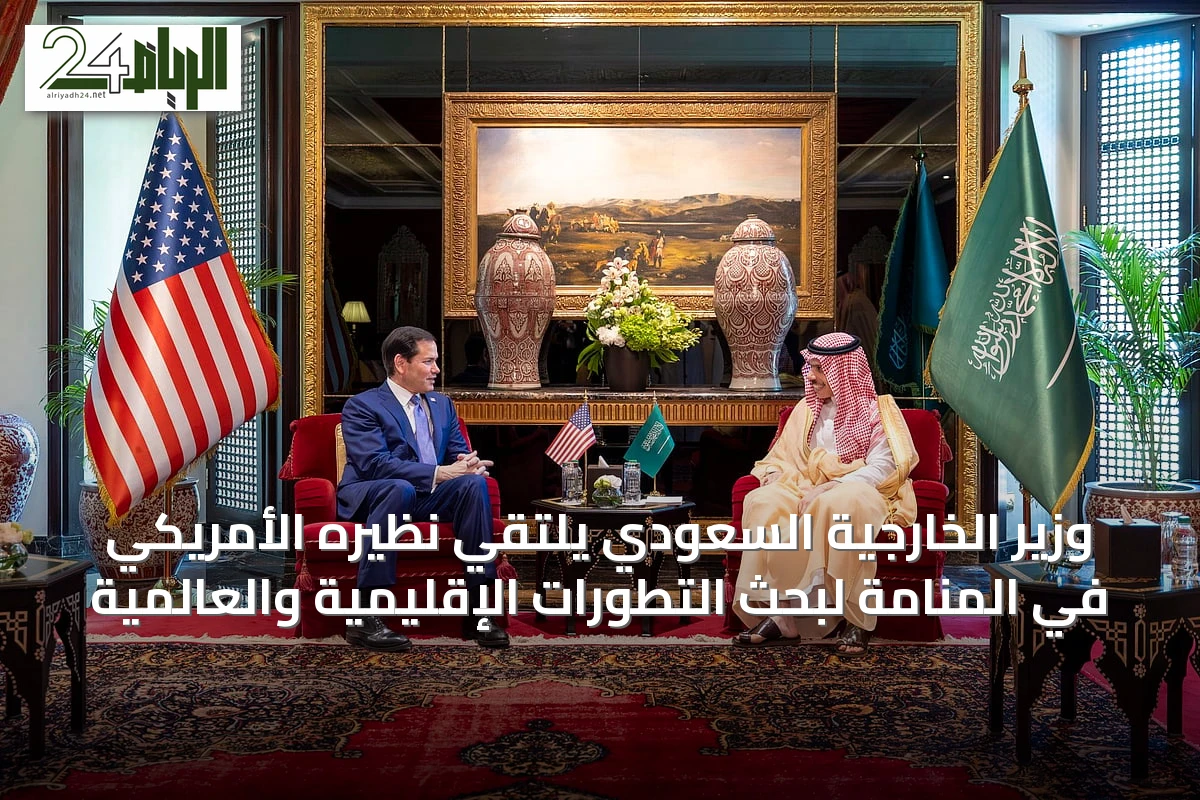 وزير الخارجية السعودي يلتقي نظيره الأمريكي في المنامة لبحث التطورات الإقليمية والعالمية
