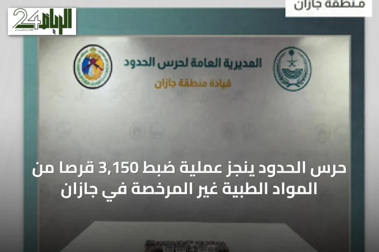 حرس الحدود ينجز عملية ضبط 3,150 قرصاً من المواد الطبية غير المرخصة في جازان