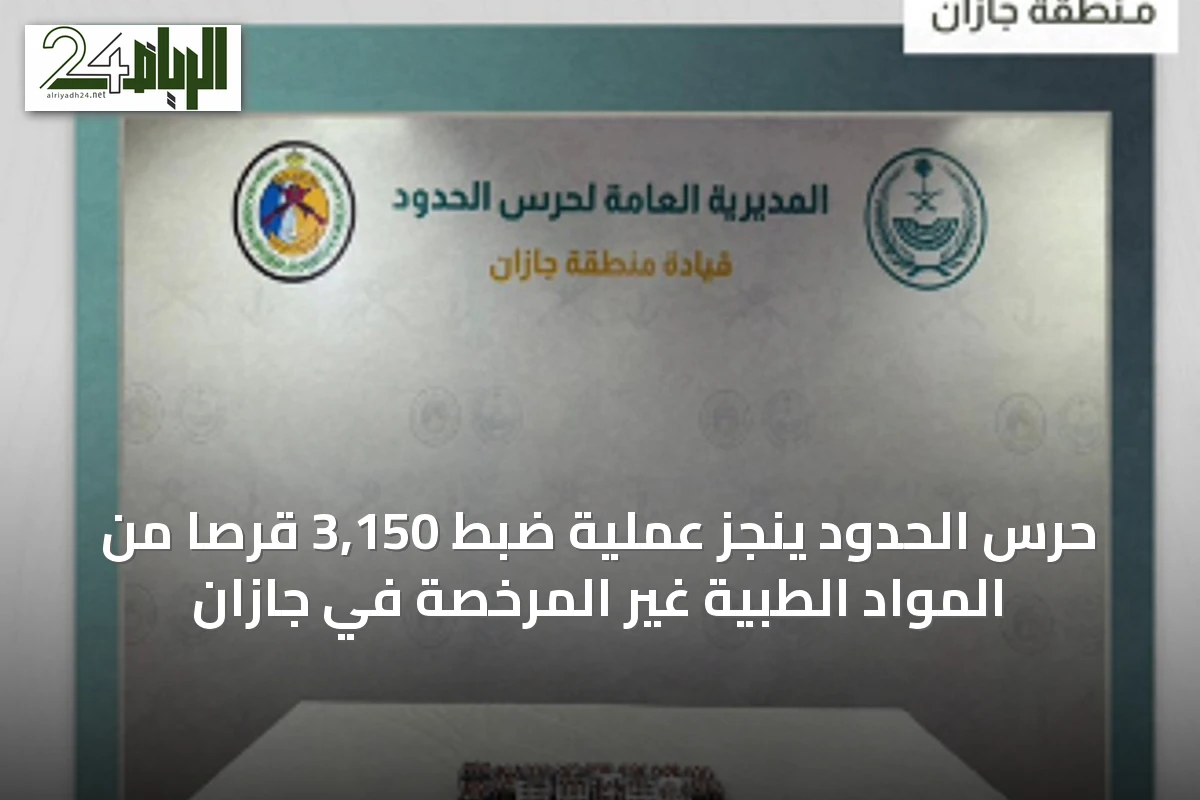 حرس الحدود ينجز عملية ضبط 3,150 قرصاً من المواد الطبية غير المرخصة في جازان