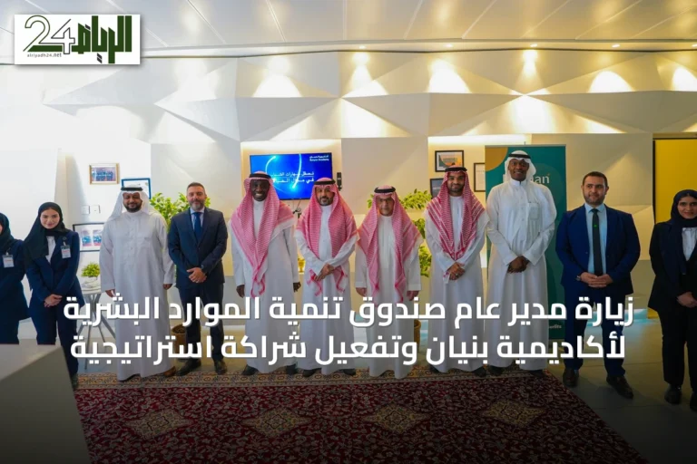 زيارة مدير عام صندوق تنمية الموارد البشرية لأكاديمية بنيان وتفعيل شراكة استراتيجية