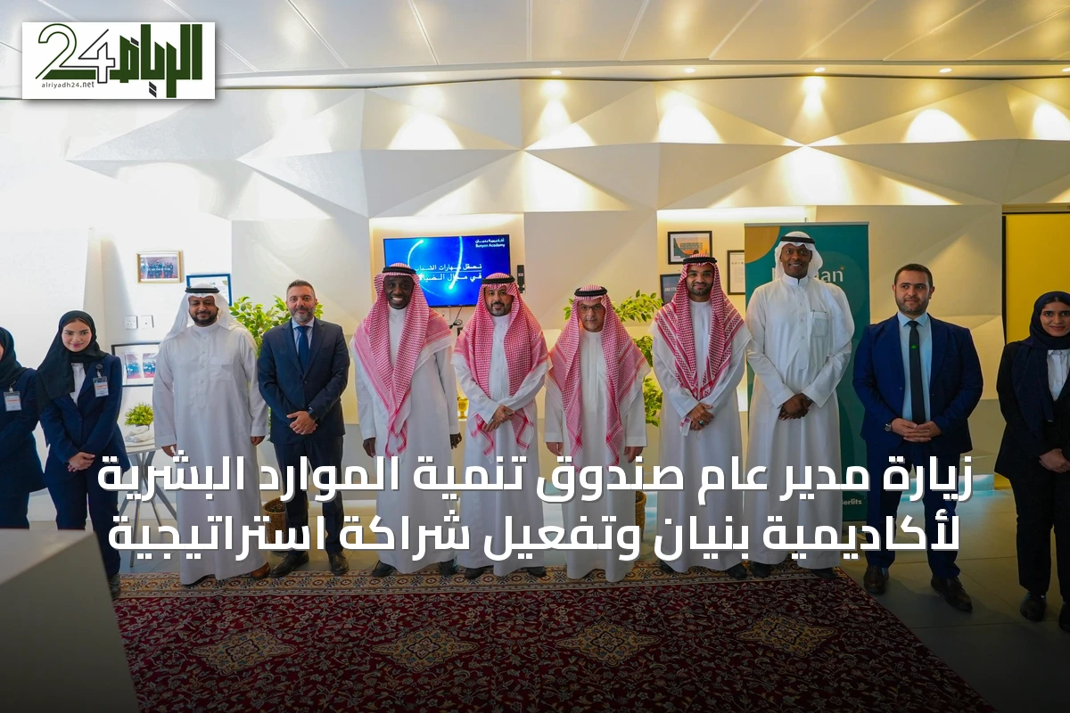 زيارة مدير عام صندوق تنمية الموارد البشرية لأكاديمية بنيان وتفعيل شراكة استراتيجية