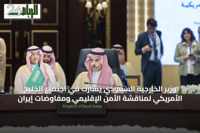 وزير الخارجية السعودي يشارك في اجتماع الخليج الأمريكي لمناقشة الأمن الإقليمي ومفاوضات إيران
