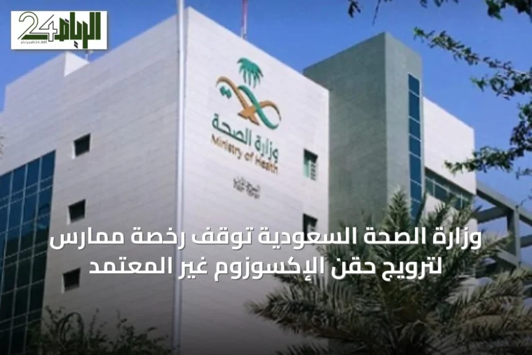 وزارة الصحة السعودية توقف رخصة ممارس لترويج حقن الإكسوزوم غير المعتمد