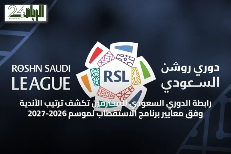 رابطة الدوري السعودي للمحترفين تكشف ترتيب الأندية وفق معايير برنامج الاستقطاب لموسم 2026-2027