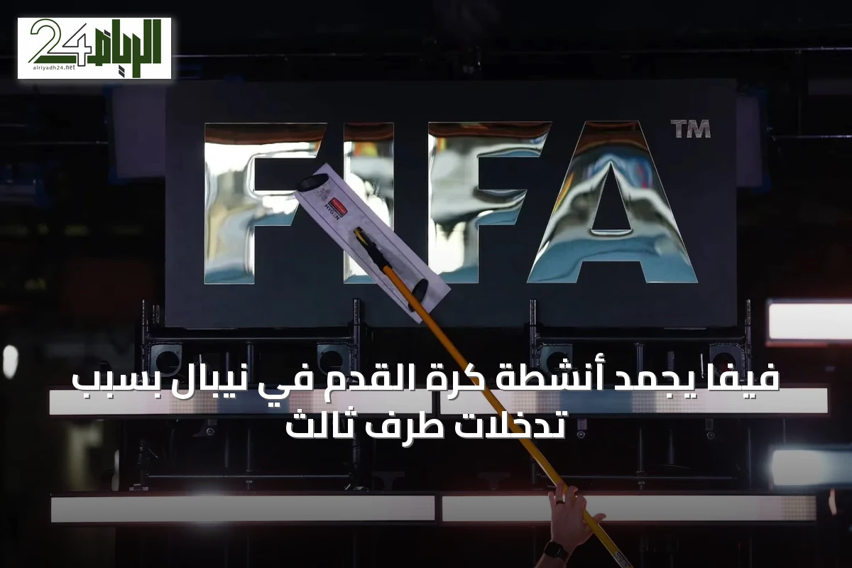 فيفا يجمد أنشطة كرة القدم في نيبال بسبب تدخلات طرف ثالث