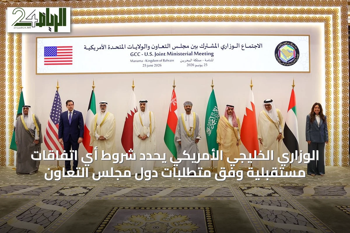 الوزاري الخليجي الأمريكي يحدد شروط أي اتفاقات مستقبلية وفق متطلبات دول مجلس التعاون
