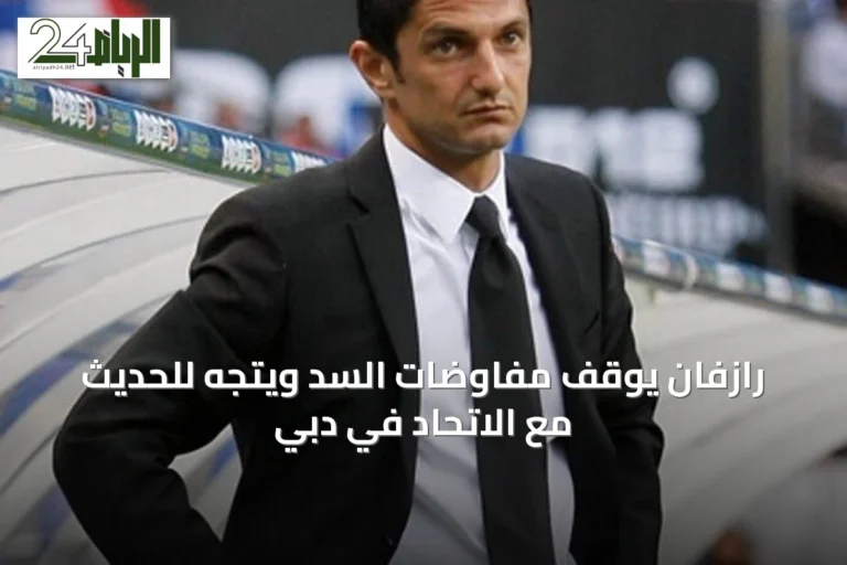 رازفان يوقف مفاوضات السد ويتجه للحديث مع الاتحاد في دبي