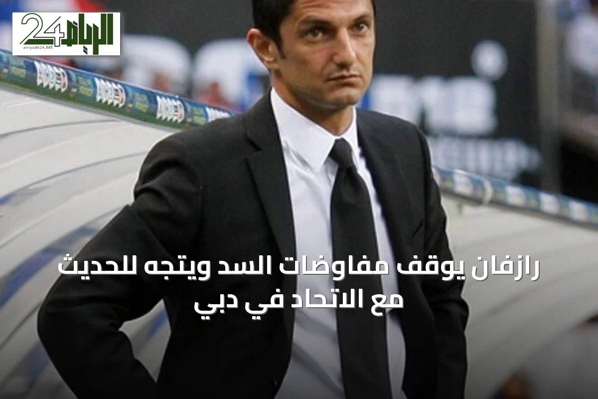 رازفان يوقف مفاوضات السد ويتجه للحديث مع الاتحاد في دبي