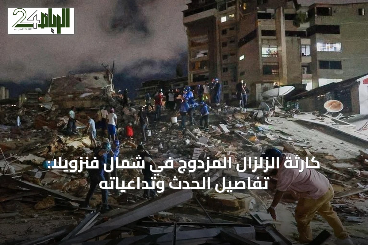 كارثة الزلزال المزدوج في شمال فنزويلا: تفاصيل الحدث وتداعياته