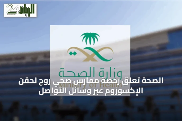 الصحة تعلق رخصة ممارس صحي روج لحقن الإكسوزوم عبر وسائل التواصل