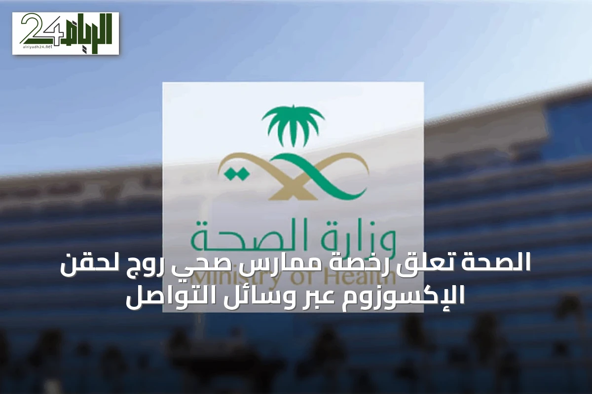 الصحة تعلق رخصة ممارس صحي روج لحقن الإكسوزوم عبر وسائل التواصل
