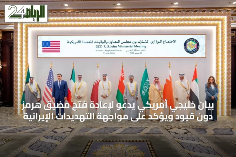 بيان خليجي أمريكي يدعو لإعادة فتح مضيق هرمز دون قيود ويؤكد على مواجهة التهديدات الإيرانية