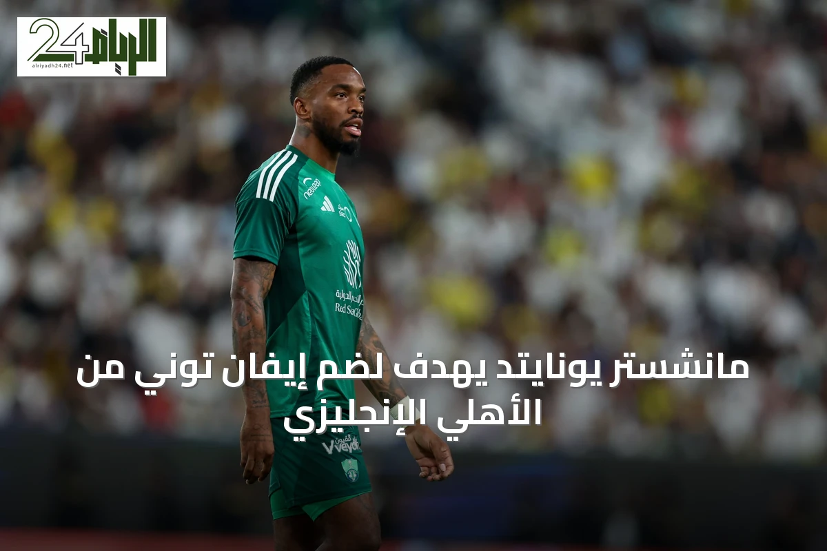 مانشستر يونايتد يهدف لضم إيفان توني من الأهلي الإنجليزي