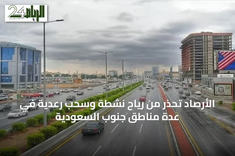 الأرصاد تحذر من رياح نشطة وسحب رعدية في عدة مناطق جنوب السعودية