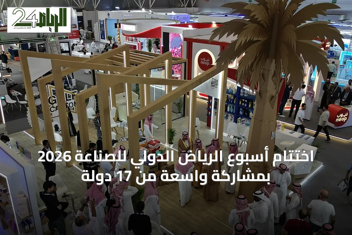 اختتام أسبوع الرياض الدولي للصناعة 2026 بمشاركة واسعة من 17 دولة