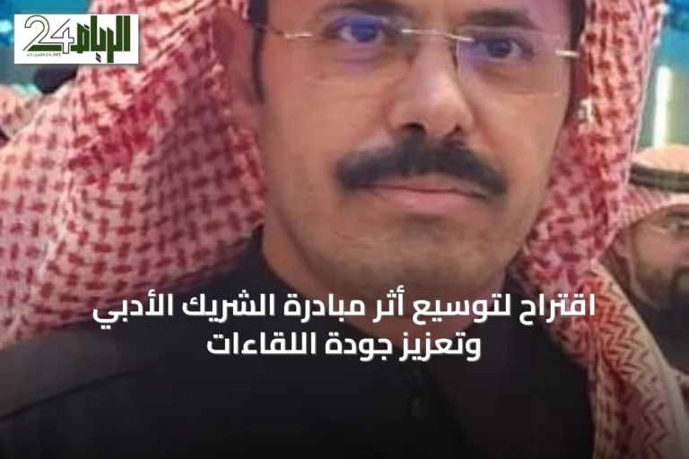 اقتراح لتوسيع أثر مبادرة الشريك الأدبي وتعزيز جودة اللقاءات